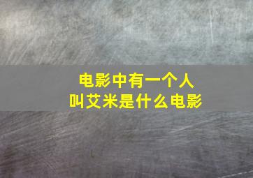 电影中有一个人叫艾米是什么电影