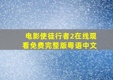 电影使徒行者2在线观看免费完整版粤语中文