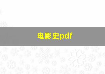 电影史pdf