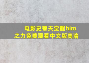 电影史蒂夫觉醒him之力免费观看中文版高清