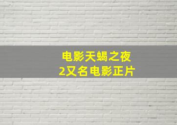 电影天蝎之夜2又名电影正片