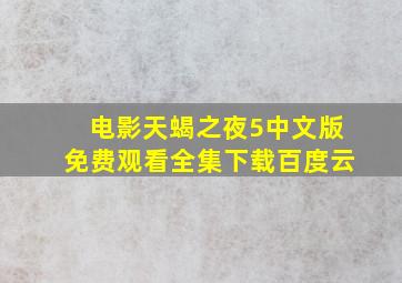 电影天蝎之夜5中文版免费观看全集下载百度云