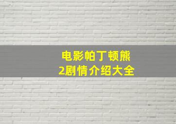 电影帕丁顿熊2剧情介绍大全