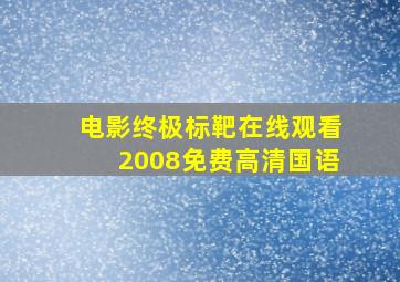 电影终极标靶在线观看2008免费高清国语