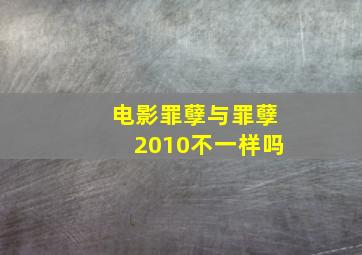 电影罪孽与罪孽2010不一样吗