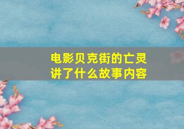 电影贝克街的亡灵讲了什么故事内容