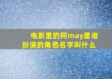 电影里的阿may是谁扮演的角色名字叫什么