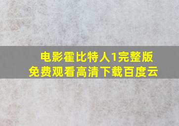 电影霍比特人1完整版免费观看高清下载百度云