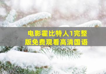 电影霍比特人1完整版免费观看高清国语