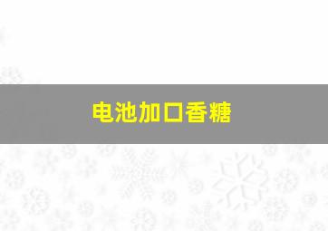 电池加口香糖