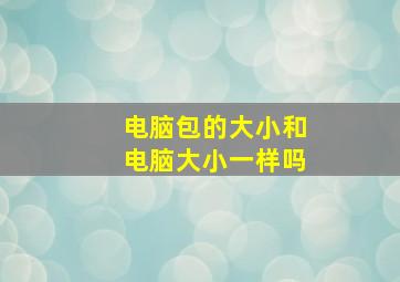 电脑包的大小和电脑大小一样吗