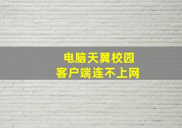 电脑天翼校园客户端连不上网