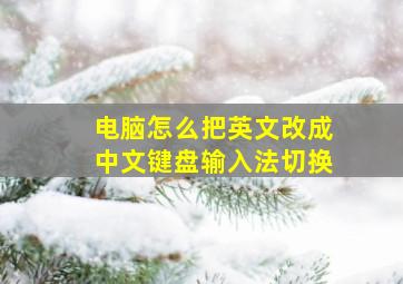 电脑怎么把英文改成中文键盘输入法切换