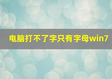 电脑打不了字只有字母win7