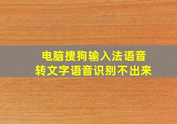 电脑搜狗输入法语音转文字语音识别不出来