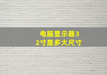 电脑显示器32寸是多大尺寸