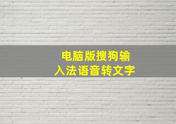 电脑版搜狗输入法语音转文字