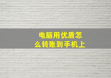 电脑用优盾怎么转账到手机上