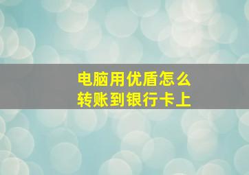 电脑用优盾怎么转账到银行卡上