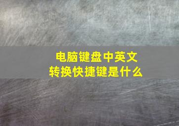 电脑键盘中英文转换快捷键是什么