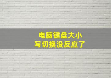 电脑键盘大小写切换没反应了