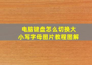 电脑键盘怎么切换大小写字母图片教程图解