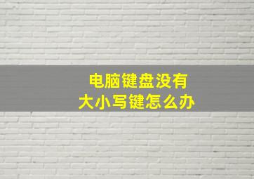 电脑键盘没有大小写键怎么办