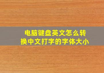 电脑键盘英文怎么转换中文打字的字体大小