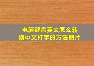 电脑键盘英文怎么转换中文打字的方法图片