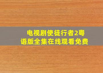 电视剧使徒行者2粤语版全集在线观看免费