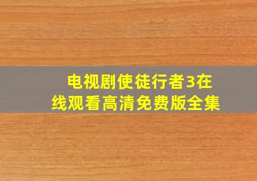 电视剧使徒行者3在线观看高清免费版全集