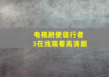 电视剧使徒行者3在线观看高清版