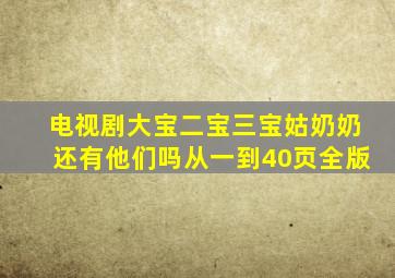 电视剧大宝二宝三宝姑奶奶还有他们吗从一到40页全版