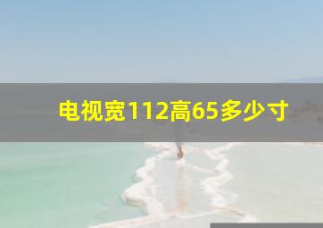 电视宽112高65多少寸