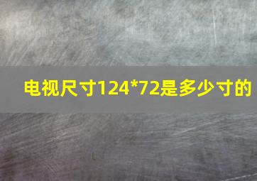 电视尺寸124*72是多少寸的