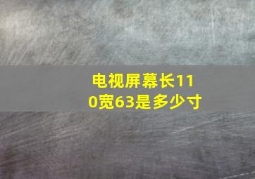 电视屏幕长110宽63是多少寸