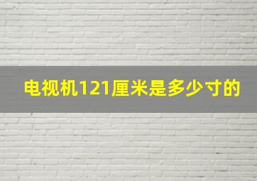 电视机121厘米是多少寸的