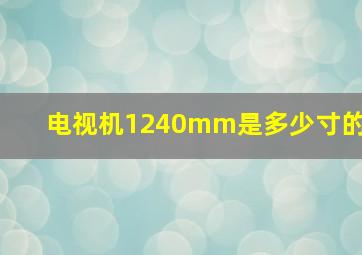 电视机1240mm是多少寸的