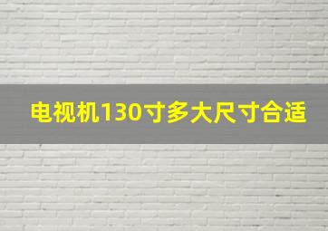 电视机130寸多大尺寸合适