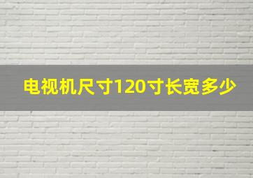 电视机尺寸120寸长宽多少