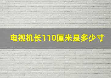 电视机长110厘米是多少寸