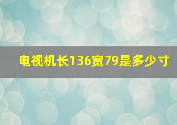 电视机长136宽79是多少寸