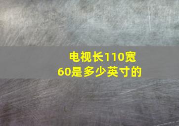 电视长110宽60是多少英寸的