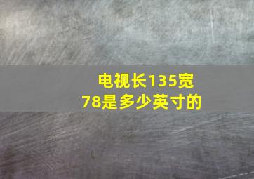 电视长135宽78是多少英寸的