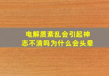 电解质紊乱会引起神志不清吗为什么会头晕