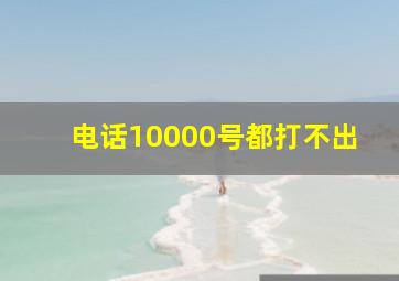 电话10000号都打不出