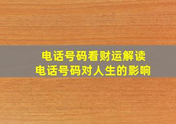 电话号码看财运解读电话号码对人生的影响