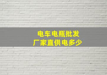 电车电瓶批发厂家直供电多少