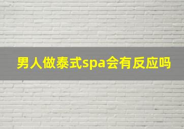 男人做泰式spa会有反应吗