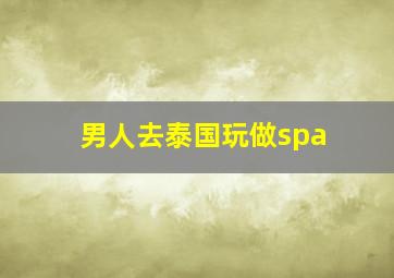 男人去泰国玩做spa